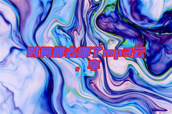 時間都去哪了mp3云，享