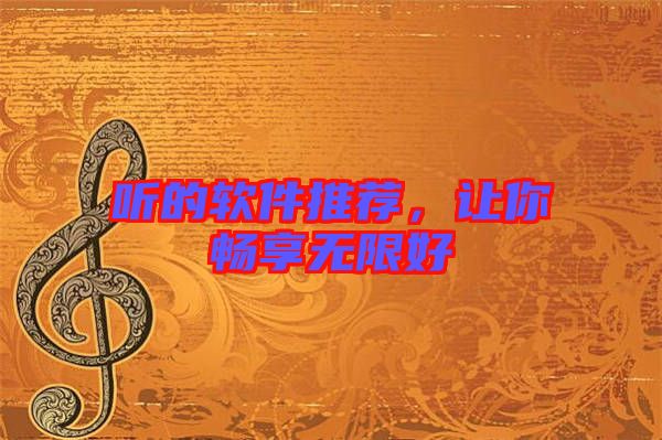 聽的軟件推薦，讓你暢享無限好
