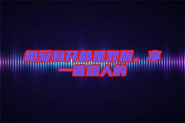 相愛和開都是罪版，享一首感人的