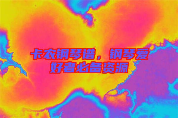 卡農(nóng)鋼琴譜，鋼琴愛(ài)好者必備資源