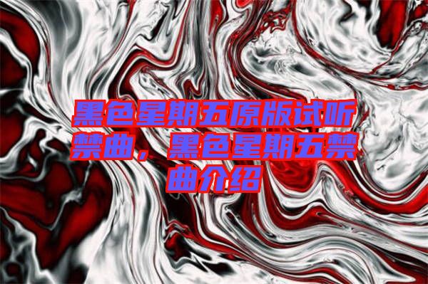 黑色星期五原版試聽(tīng)禁曲，黑色星期五禁曲介紹