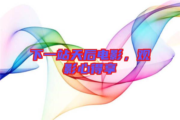 下一站天后電影，觀影心得享