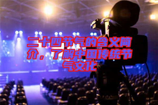 二十四節(jié)氣的含義簡介，了解中國傳統(tǒng)節(jié)氣文化