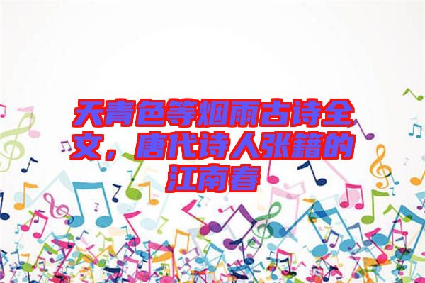 天青色等煙雨古詩全文，唐代詩人張籍的江南春