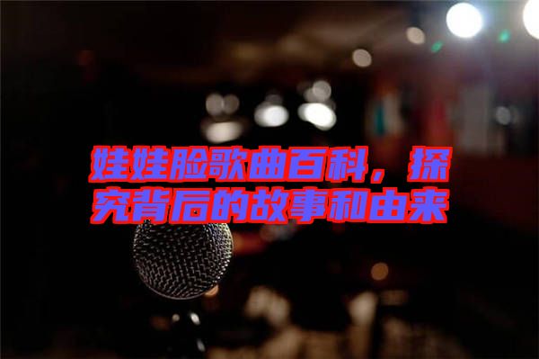 娃娃臉歌曲百科，探究背后的故事和由來