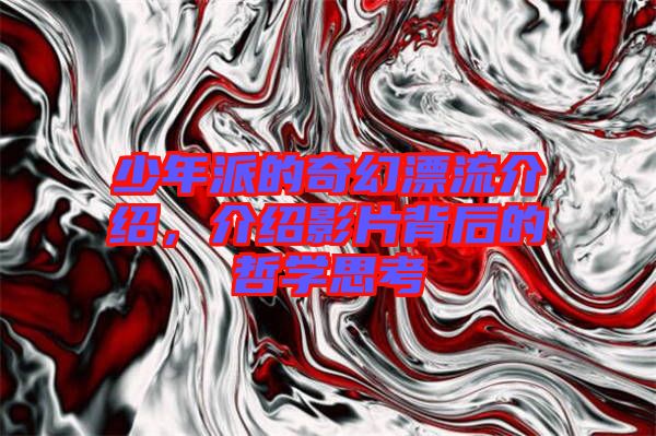 少年派的奇幻漂流介紹，介紹影片背后的哲學(xué)思考