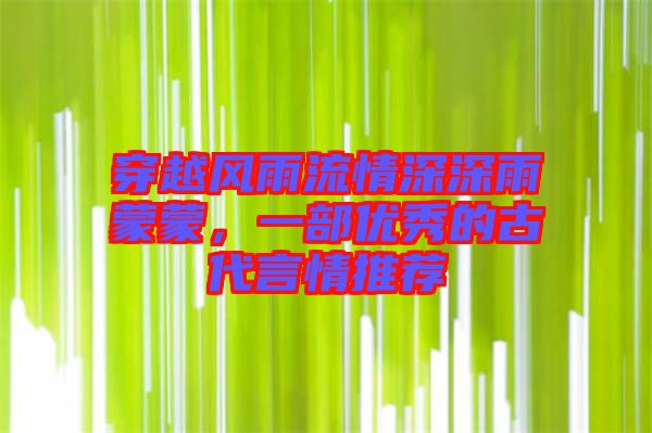 穿越風(fēng)雨流情深深雨蒙蒙，一部優(yōu)秀的古代言情推薦