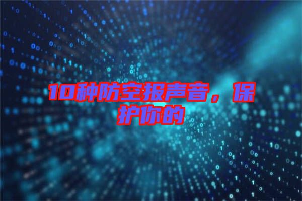 10種防空報聲音，保護你的