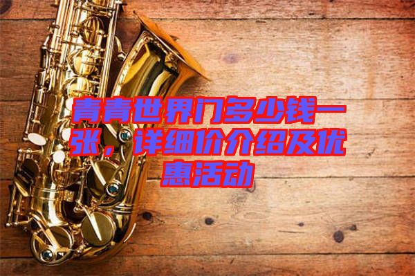 青青世界門多少錢一張，詳細(xì)價介紹及優(yōu)惠活動