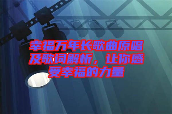 幸福萬年長歌曲原唱及歌詞解析，讓你感受幸福的力量