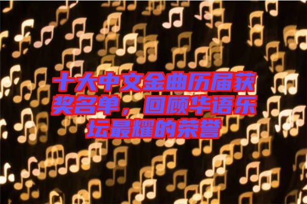 十大中文金曲歷屆獲獎名單，回顧華語樂壇最耀的榮譽
