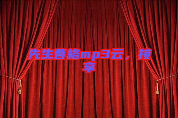 先生曹格mp3云，接享