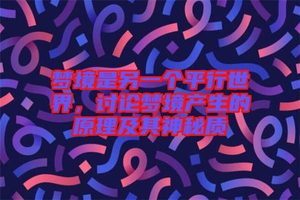 夢境是另一個平行世界，討論夢境產(chǎn)生的原理及其神秘質