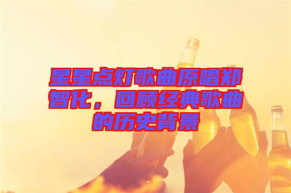 星星點燈歌曲原唱鄭智化，回顧經典歌曲的歷史背景