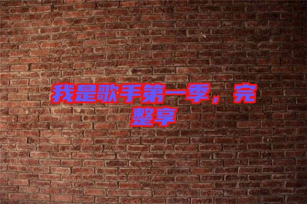 我是歌手第一季，完整享