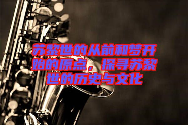 蘇黎世的從前和夢開始的原點，探尋蘇黎世的歷史與文化