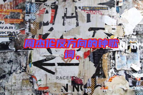 周杰倫反方向的鐘歌詞，