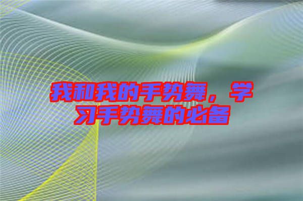 我和我的手勢舞，學習手勢舞的必備