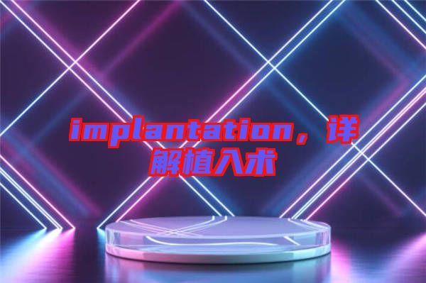 implantation，詳解植入術(shù)