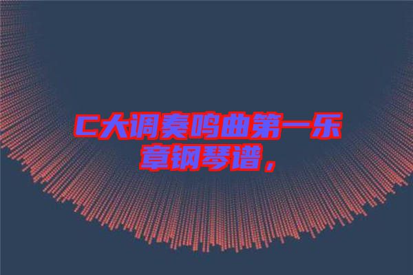 C大調(diào)奏鳴曲第一樂章鋼琴譜，