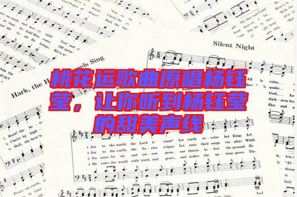 桃花運(yùn)歌曲原唱楊鈺瑩，讓你聽到楊鈺瑩的甜美聲線
