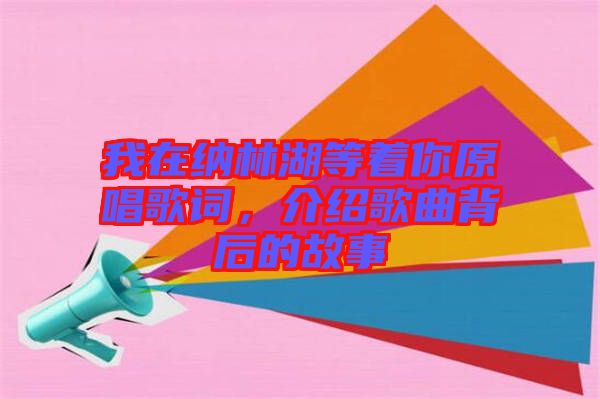 我在納林湖等著你原唱歌詞，介紹歌曲背后的故事