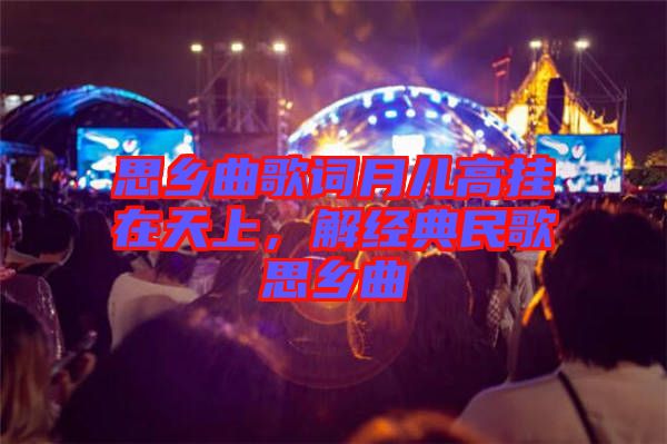 思鄉(xiāng)曲歌詞月兒高掛在天上，解經(jīng)典民歌思鄉(xiāng)曲