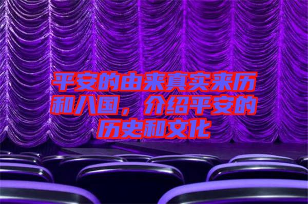 平安的由來(lái)真實(shí)來(lái)歷和八國(guó)，介紹平安的歷史和文化