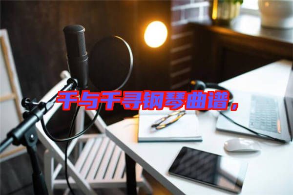 千與千尋鋼琴曲譜，