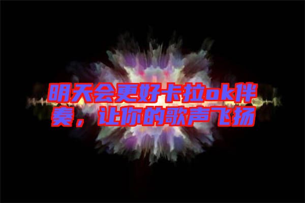 明天會(huì)更好卡拉ok伴奏，讓你的歌聲飛揚(yáng)