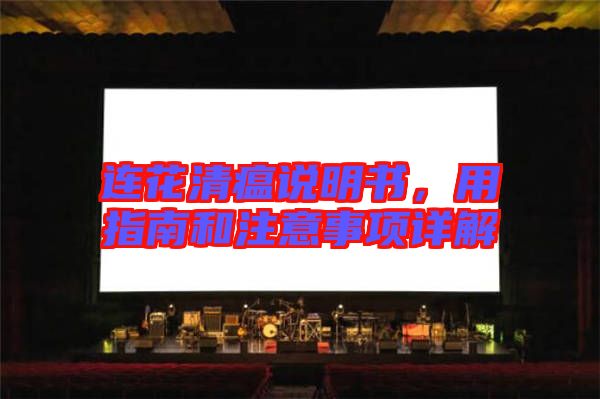 連花清瘟說明書，用指南和注意事項詳解
