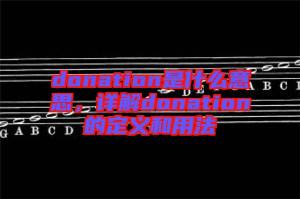 donation是什么意思，詳解donation的定義和用法