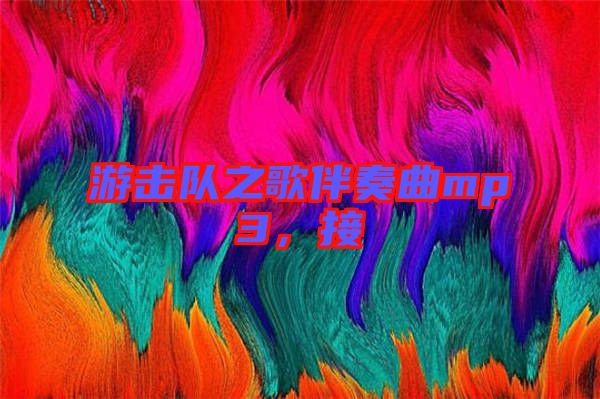 游擊隊(duì)之歌伴奏曲mp3，接
