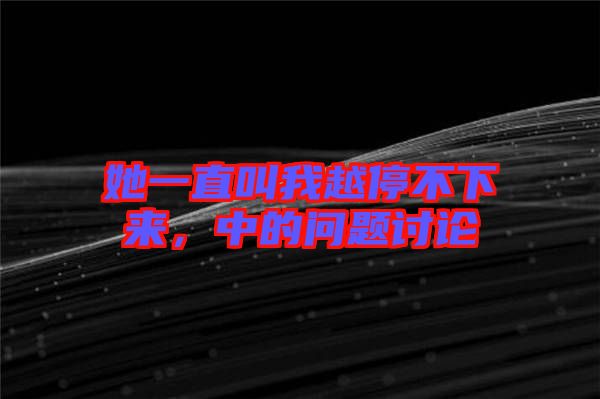 她一直叫我越停不下來，中的問題討論