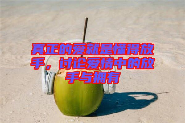 真正的愛就是懂得放手，討論愛情中的放手與擁有