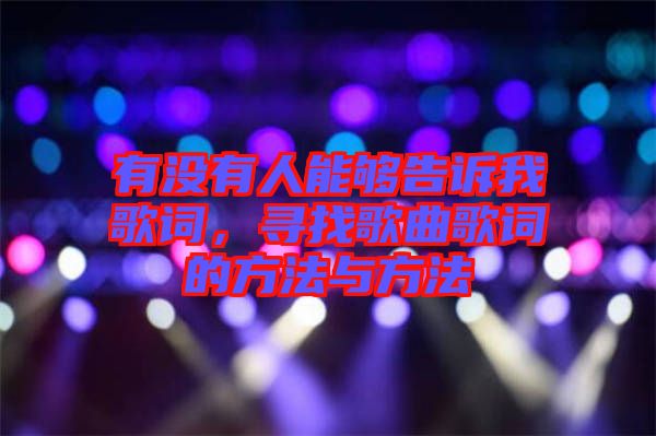 有沒(méi)有人能夠告訴我歌詞，尋找歌曲歌詞的方法與方法