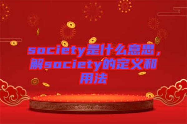 society是什么意思，解society的定義和用法