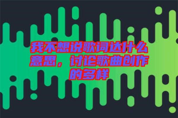 我不想說(shuō)歌詞達(dá)什么意思，討論歌曲創(chuàng)作的多樣