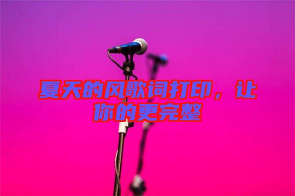 夏天的風歌詞打印，讓你的更完整