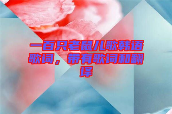 一百只老鼠兒歌韓語歌詞，帶有歌詞和翻譯