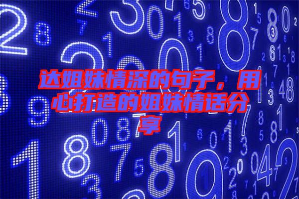 達(dá)姐妹情深的句子，用心打造的姐妹情話分享