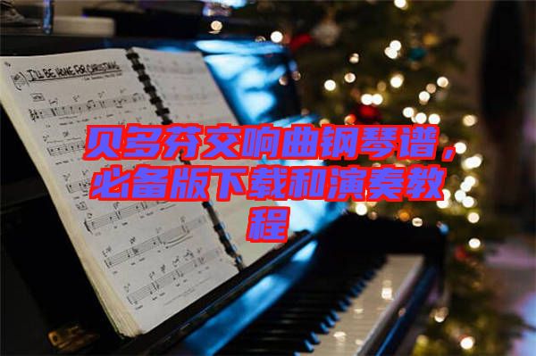 貝多芬交響曲鋼琴譜，必備版下載和演奏教程