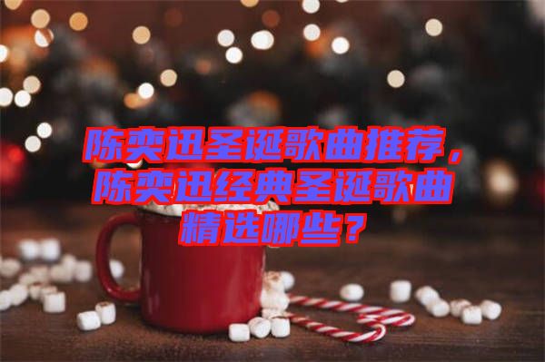 陳奕迅圣誕歌曲推薦，陳奕迅經(jīng)典圣誕歌曲精選哪些？