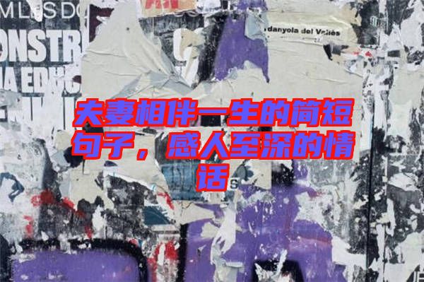 夫妻相伴一生的簡(jiǎn)短句子，感人至深的情話