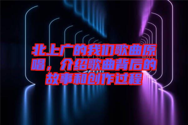 北上廣的我們歌曲原唱，介紹歌曲背后的故事和創(chuàng)作過程