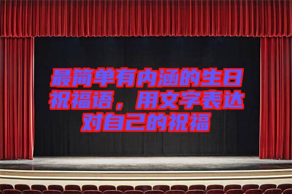最簡(jiǎn)單有內(nèi)涵的生日祝福語，用文字表達(dá)對(duì)自己的祝福