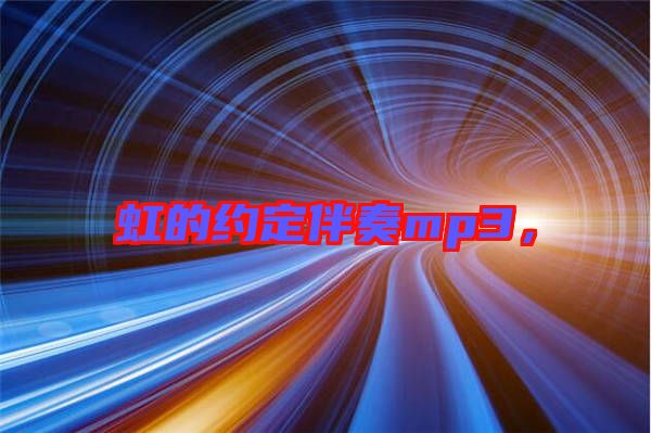 虹的約定伴奏mp3，