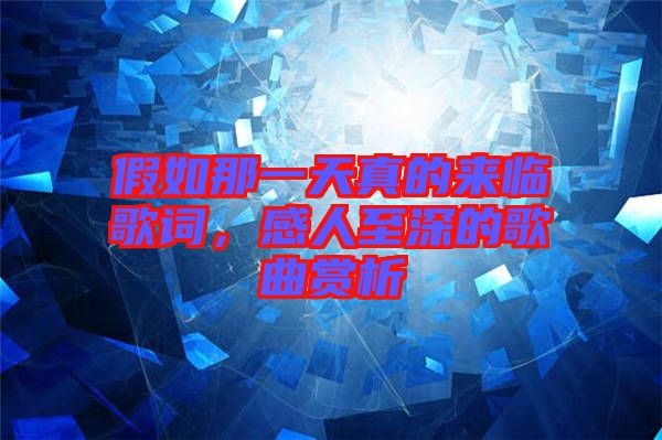 假如那一天真的來臨歌詞，感人至深的歌曲賞析