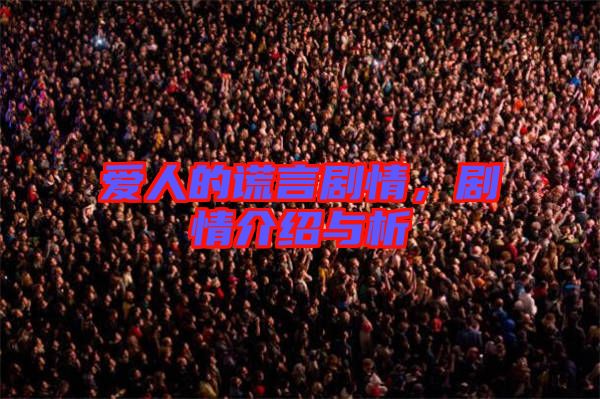 愛人的謊言劇情，劇情介紹與析