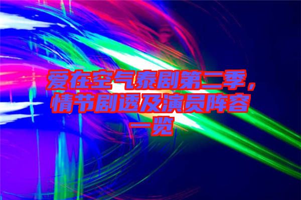 愛在空氣泰劇第二季，情節(jié)劇透及演員陣容一覽